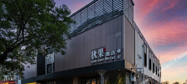 秋果酒店(北京西单金融街店)图片
