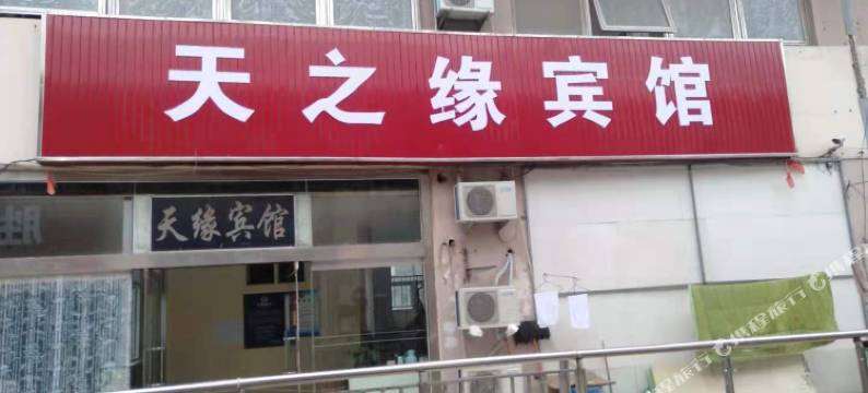 东营天之缘宾馆图片