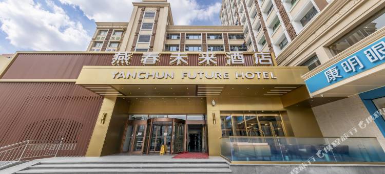 燕春未来酒店图片