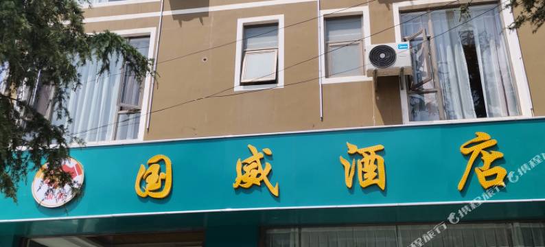 国威酒店图片