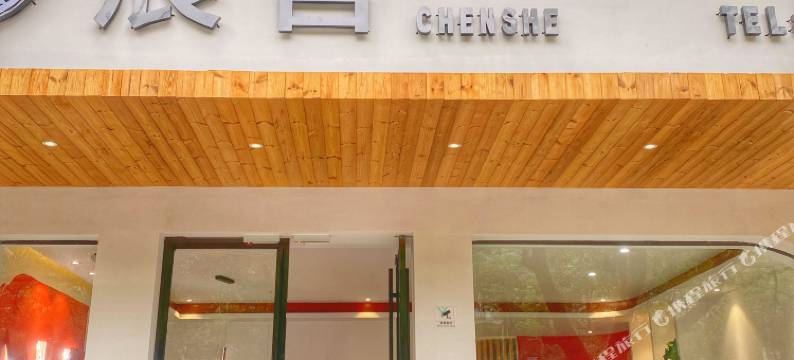 资兴辰舍客栈图片