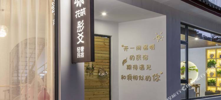 花筑·丽江彤爻智能轻奢设计美宿(束河古镇店)图片