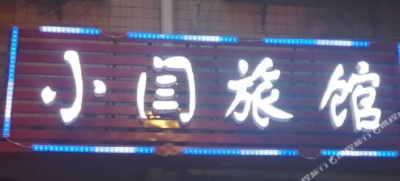 长沙小闫旅馆(司法警官学院店)图片