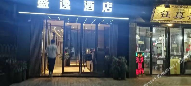 盛逸酒店(西安钟鼓楼回民街店)图片