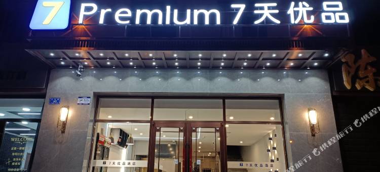 7天优品酒店(市政府大同大学店)图片