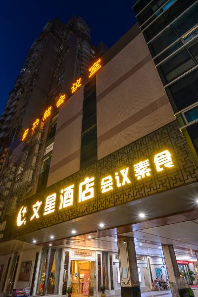 文星酒店(广州中山三院华师地铁站店)图片
