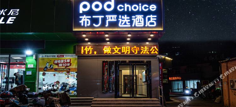 布丁严选酒店(济南齐鲁儿童医院山东国际会展中心店)图片