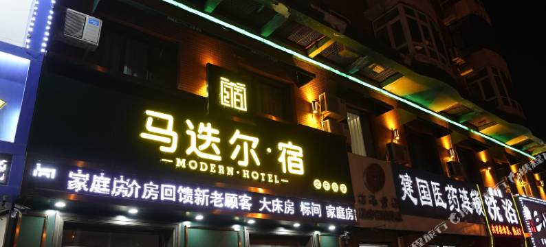 哈尔滨马迭尔·宿宾馆(医大二院店)图片