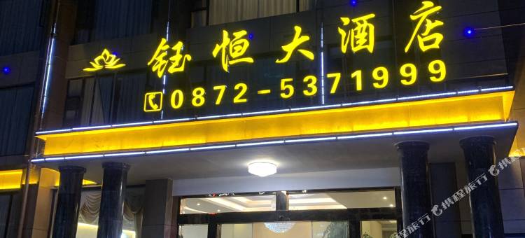 洱源钰恒大酒店图片