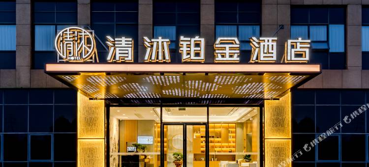 清沐铂金酒店(马鞍山高铁东站慈湖河路店)图片