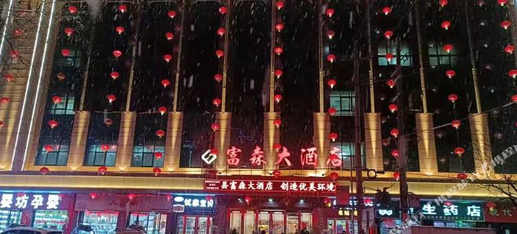 灵台富森大酒店图片