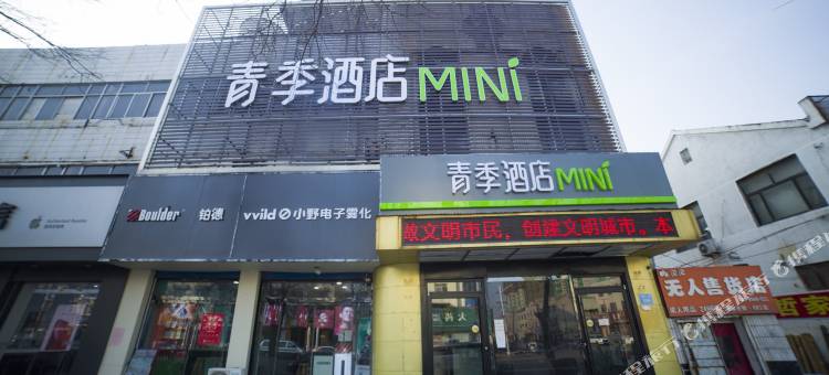 青季酒店MINI(德州市平原县平原站店)图片