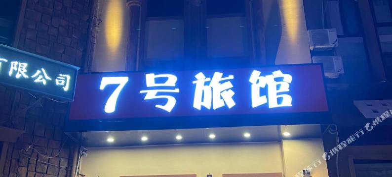 大连7号旅馆图片