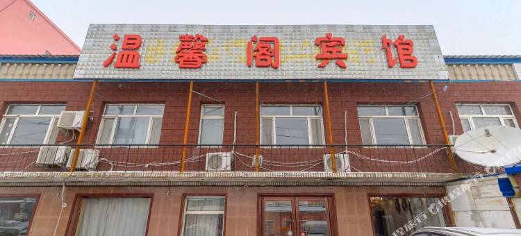 温馨阁宾馆(长春龙嘉机场高铁站店)图片