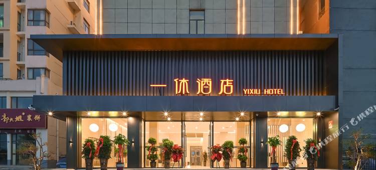 一休酒店(襄阳伙牌店)图片