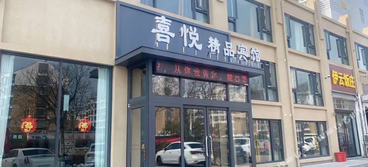灌云喜悦精品宾馆图片