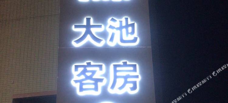 和平御源温泉民宿图片