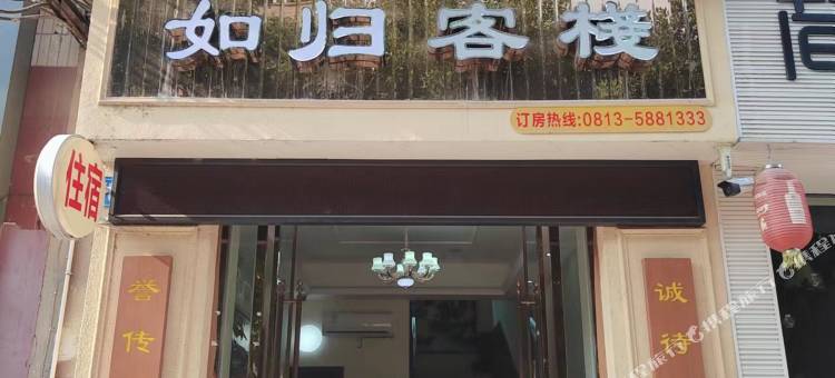 富顺如归客栈图片