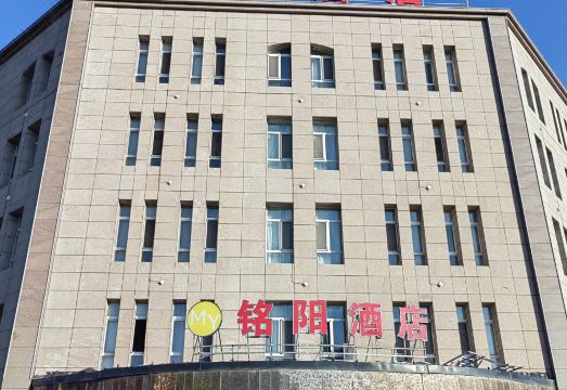 新源铭阳酒店外景图