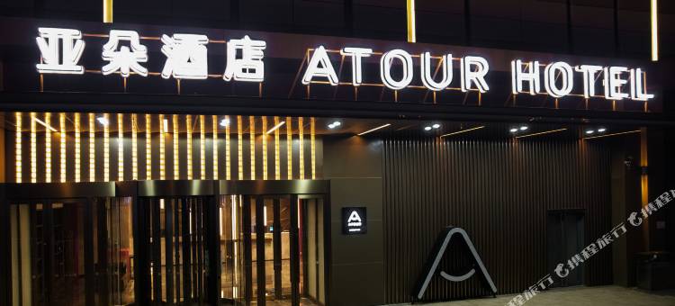 天津生态城海博馆亚朵酒店图片