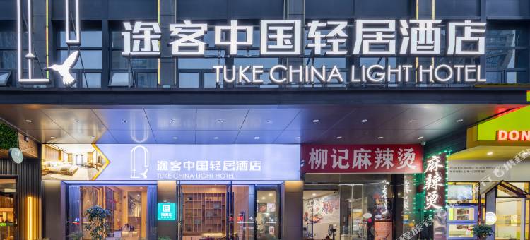 途客中国轻居酒店(绍兴柯桥万达国际会展中心店)图片