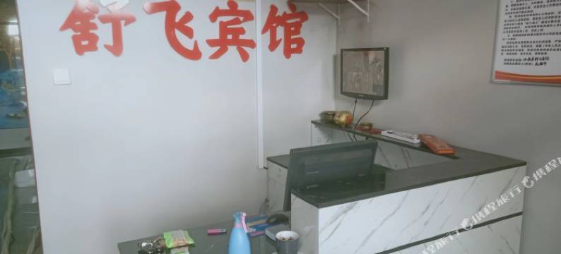 舒飞宾馆图片