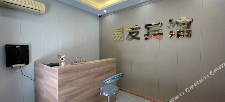 易发宾馆图片