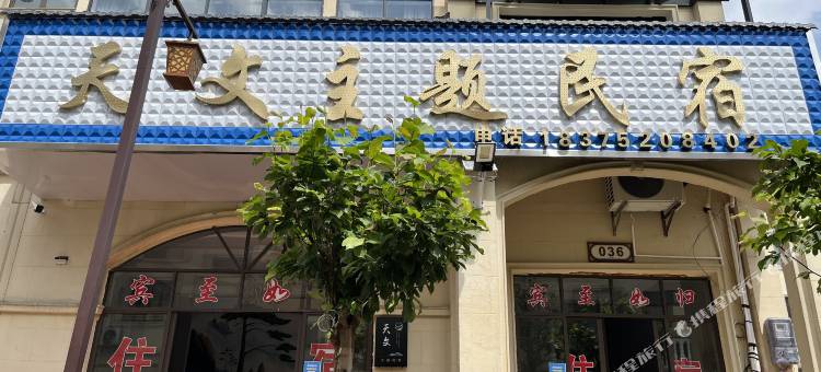 天文主题民宿(中国天眼科普基地店)图片