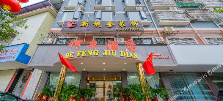 何丰酒店(柳州柳江区政府店)图片