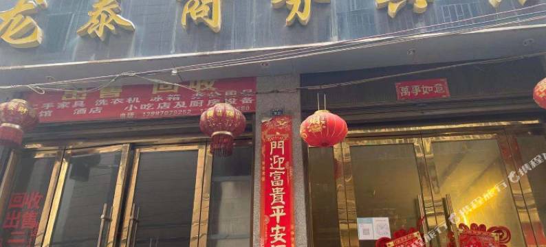 昭通龙泰商务宾馆图片