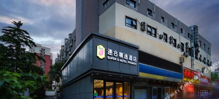 速8精选酒店(北京宋家庄地铁站刘家窑店)图片