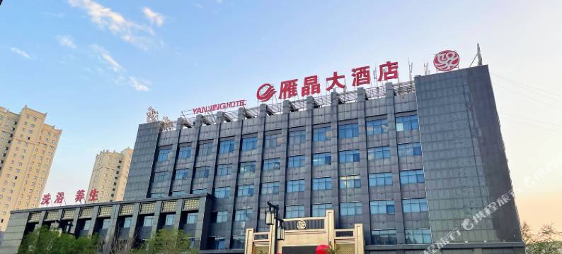 雁晶大酒店(大同火车站爱琴海购物公园店)图片