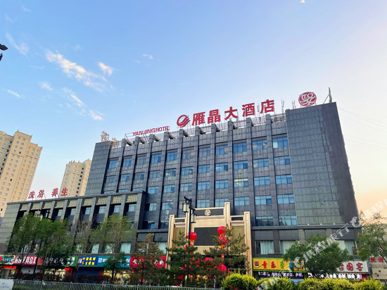 雁晶大酒店(大同火车站爱琴海购物公园店)
