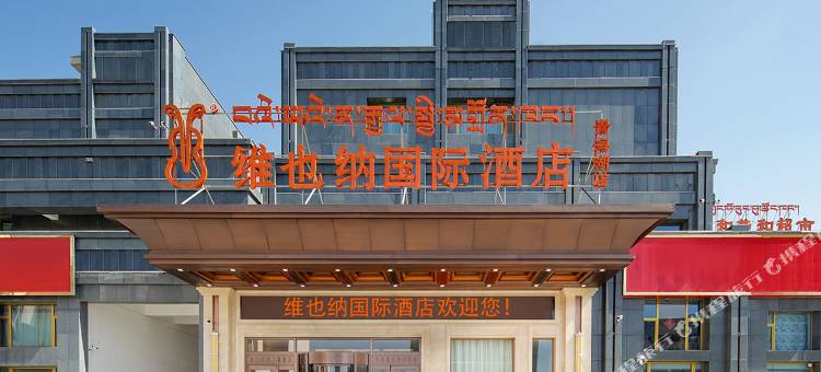 维也纳国际酒店(青海湖北大街店)图片