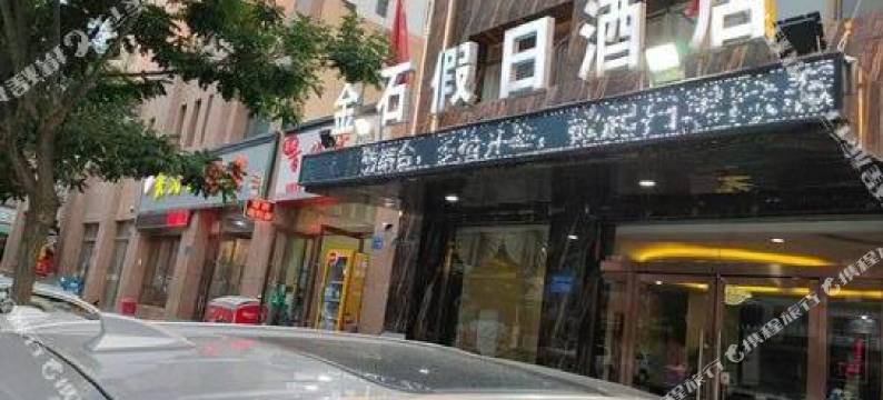 古浪金石假日酒店图片