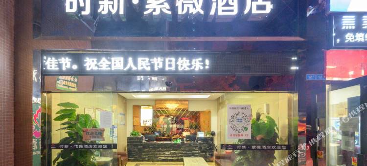 时新•紫薇酒店(巴中棠湖外语实验学校店)图片