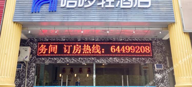 哈啰轻酒店(合肥第二人民医院和平路院区店)图片