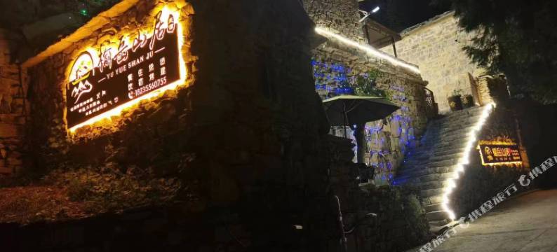 榆岳山居民宿图片