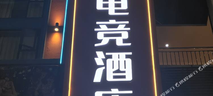 V+电竞酒店(万佳商业广场店)图片
