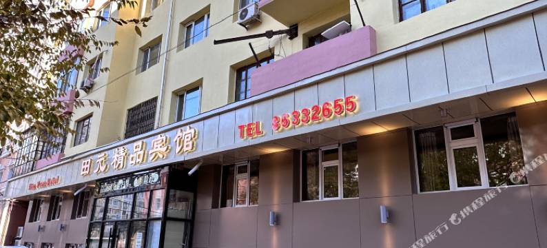 田元精品宾馆(哈尔滨工业大学店)图片
