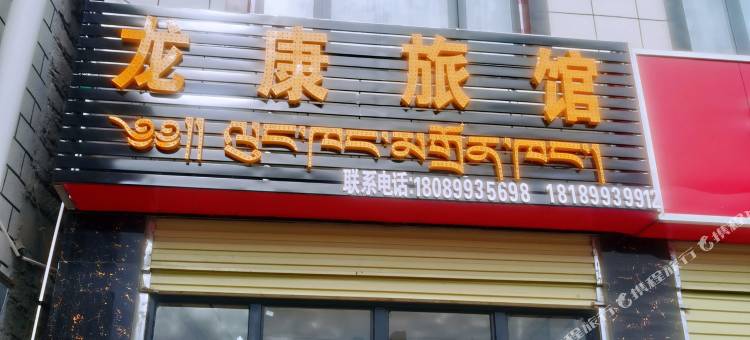 龙康旅馆图片