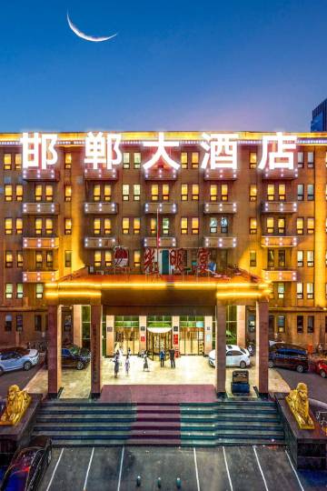 邯郸大酒店(丛台公园邯郸火车站店)图片