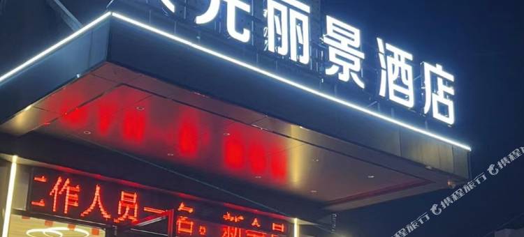 银光丽景酒店(市政府中央商场店)图片