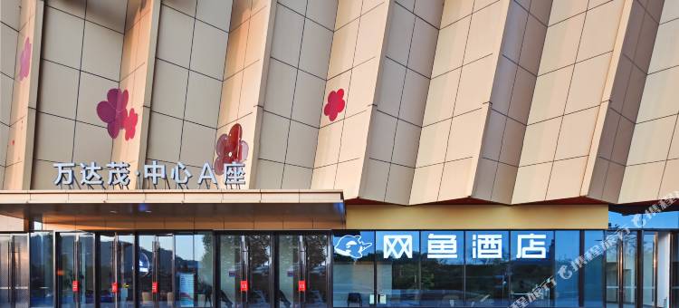 网鱼电竞酒店(南京仙林大学城万达茂店)图片