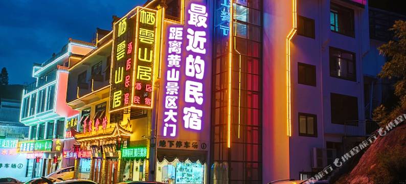 栖云山居民宿(黄山风景区南大门店)图片