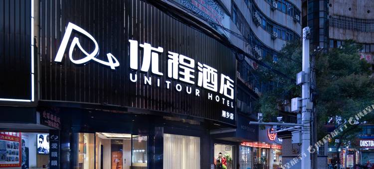 优程酒店(湘乡东风广场店)图片