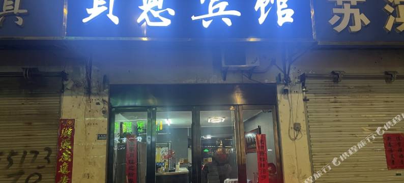 滨海贝恩宾馆图片