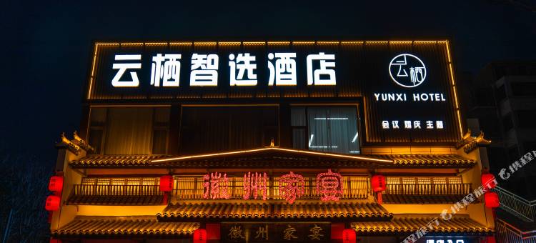 云栖智选酒店(淮北高铁北站店)图片