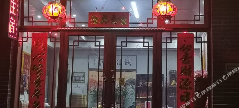 顶峰缘山庄(游客中心又见五台山店)图片