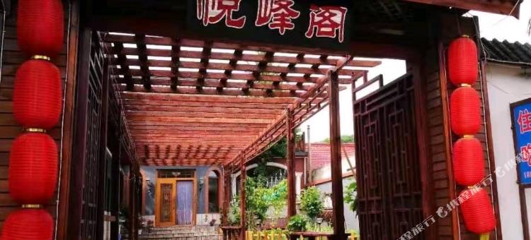天津悦峰阁农家院图片